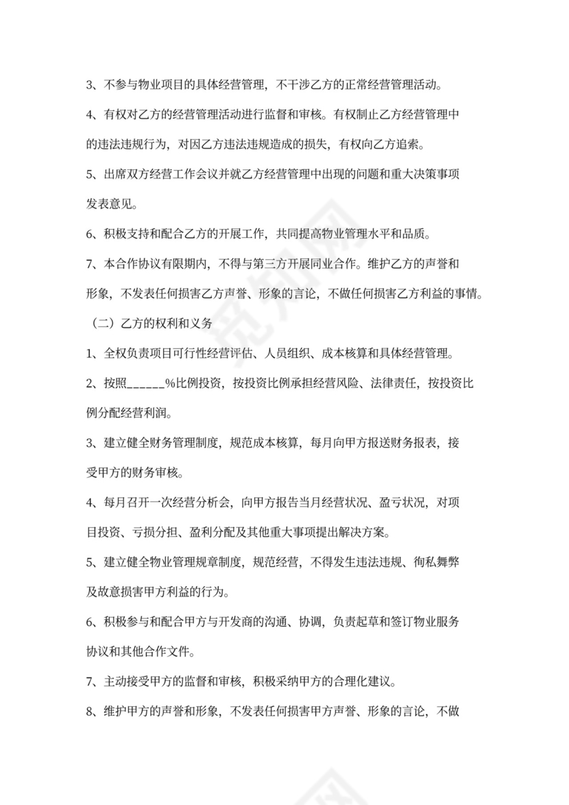 物业合作协议范本