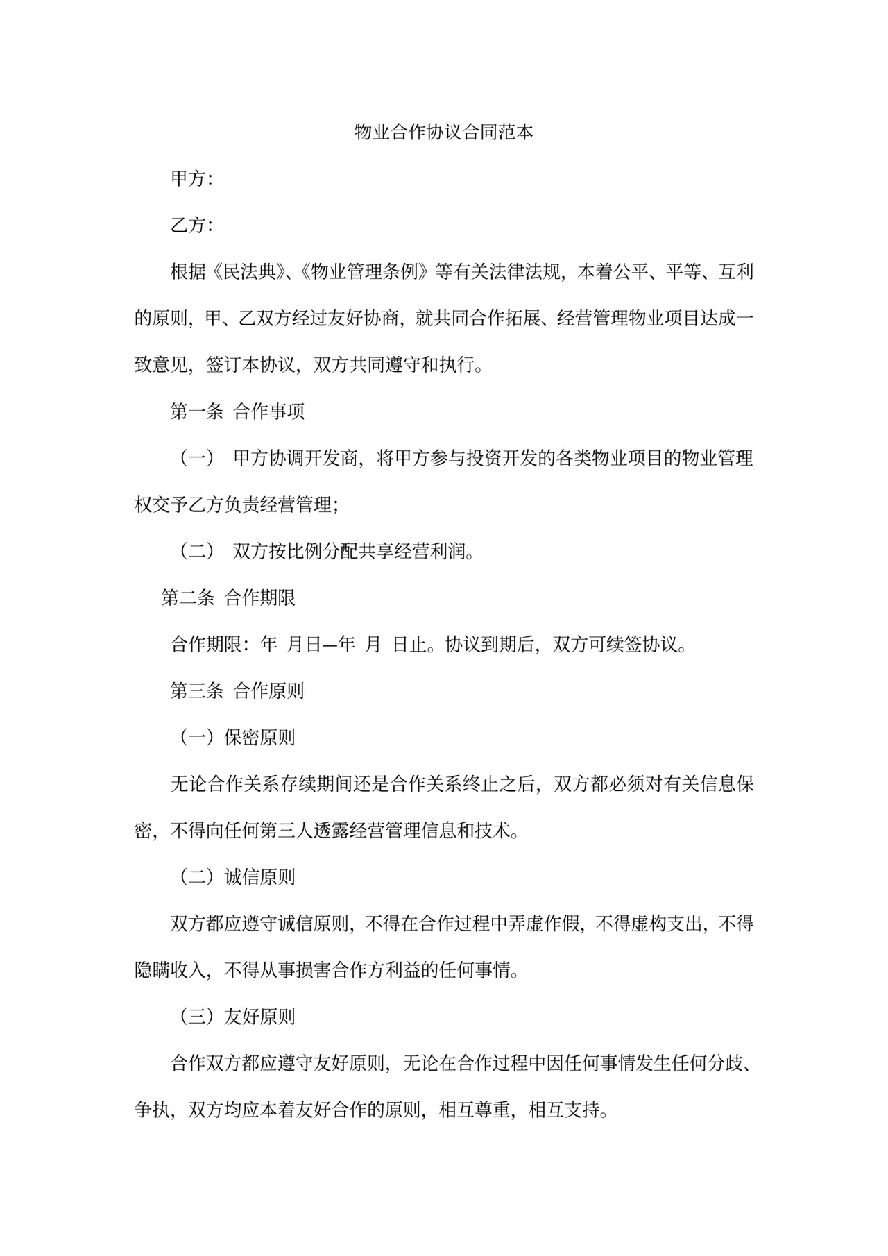 物业合作协议合同