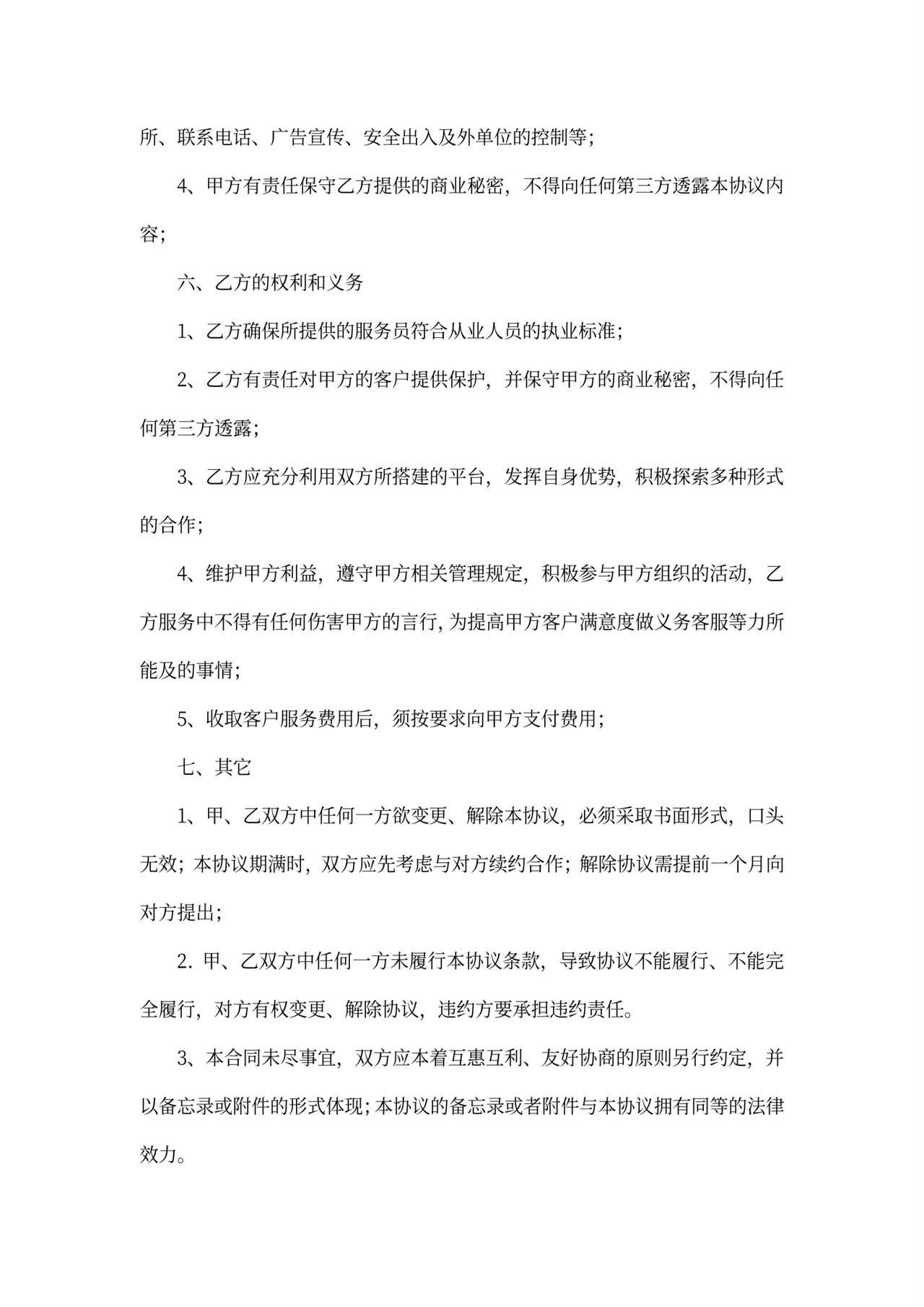 物业合作协议合同