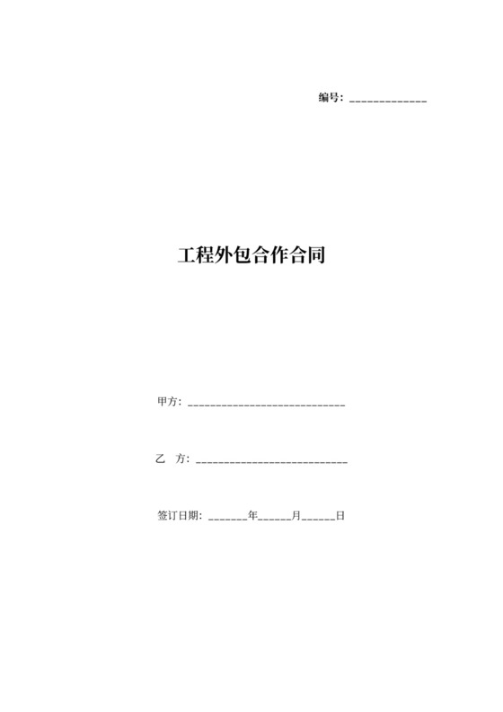 工程外包合作合同协议书