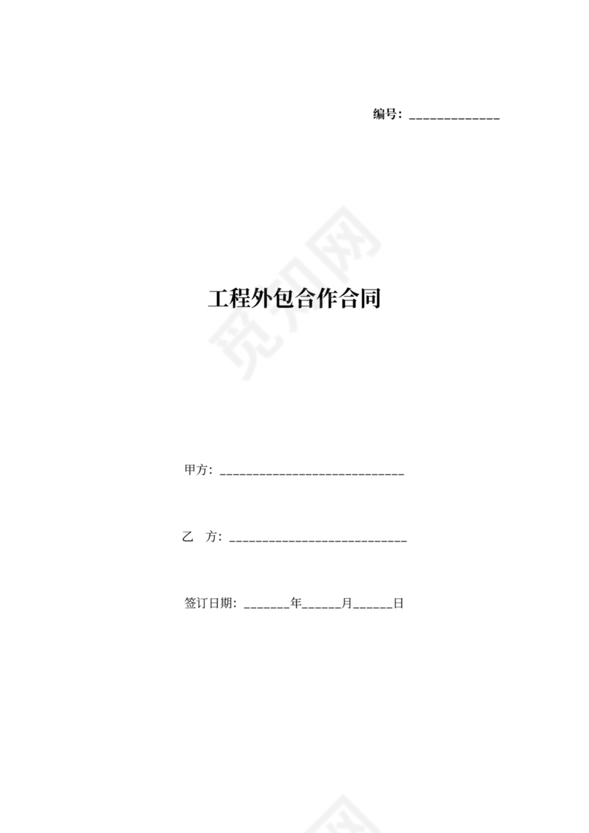 工程外包合作合同协议书
