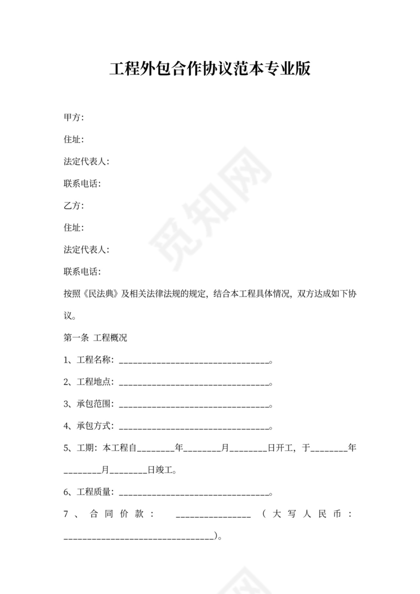 工程外包合作协议