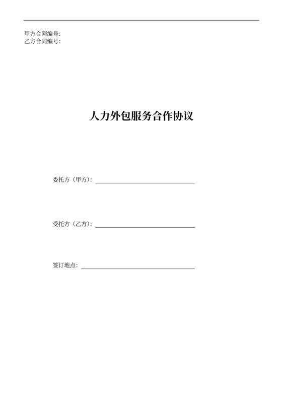 人力外包服务合作协议