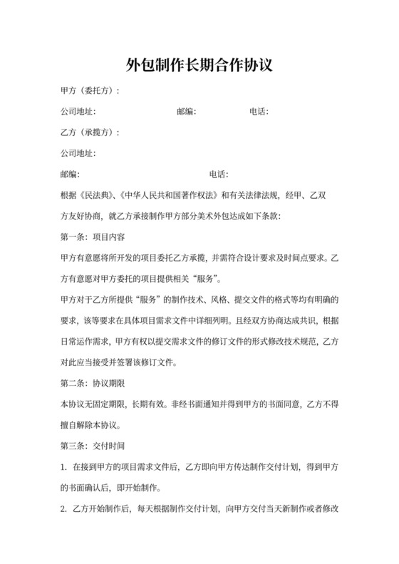 外包制作长期合作协议范本