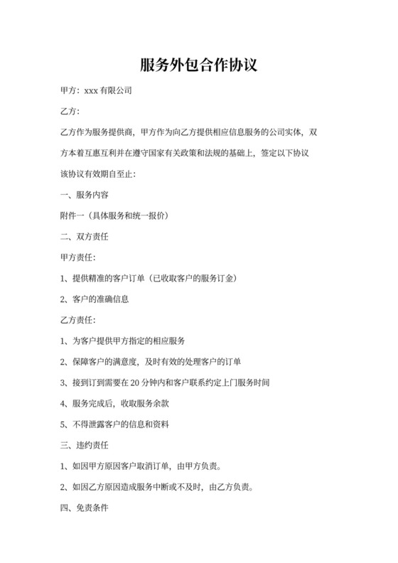 服务外包合作协议