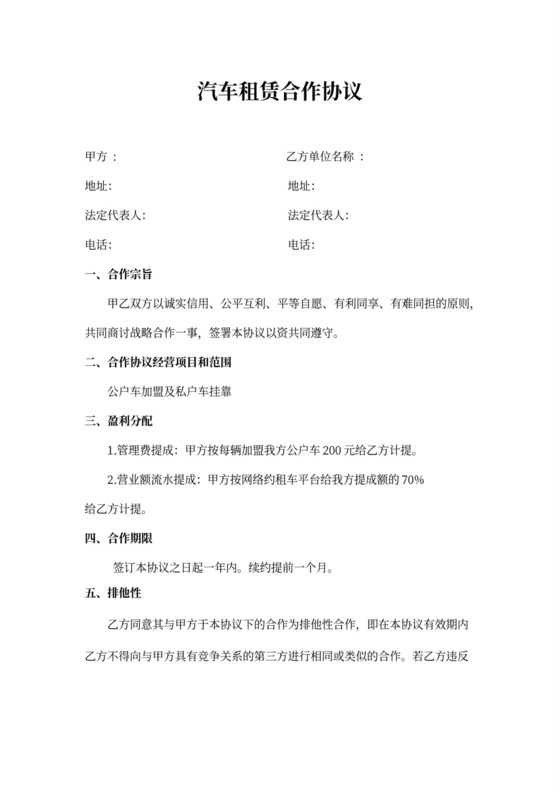 汽车租赁合作协议word模板