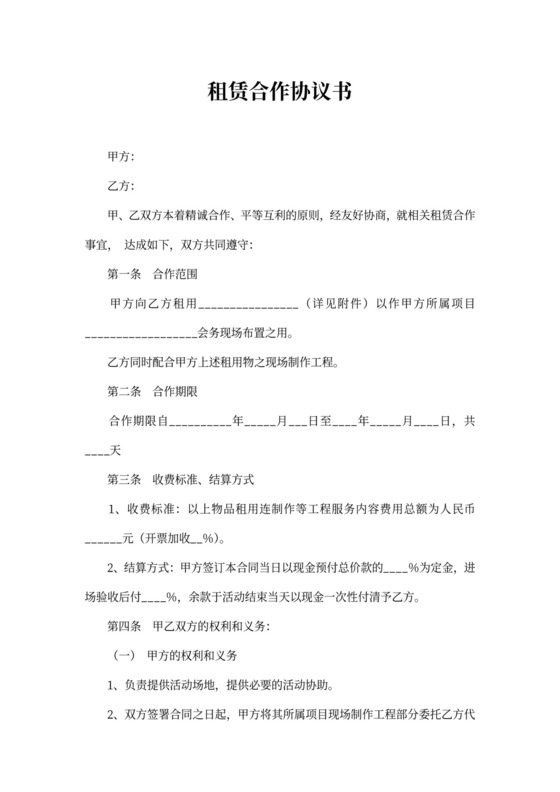 租赁合作协议书