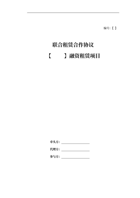 金融租赁公司联合租赁合作协议