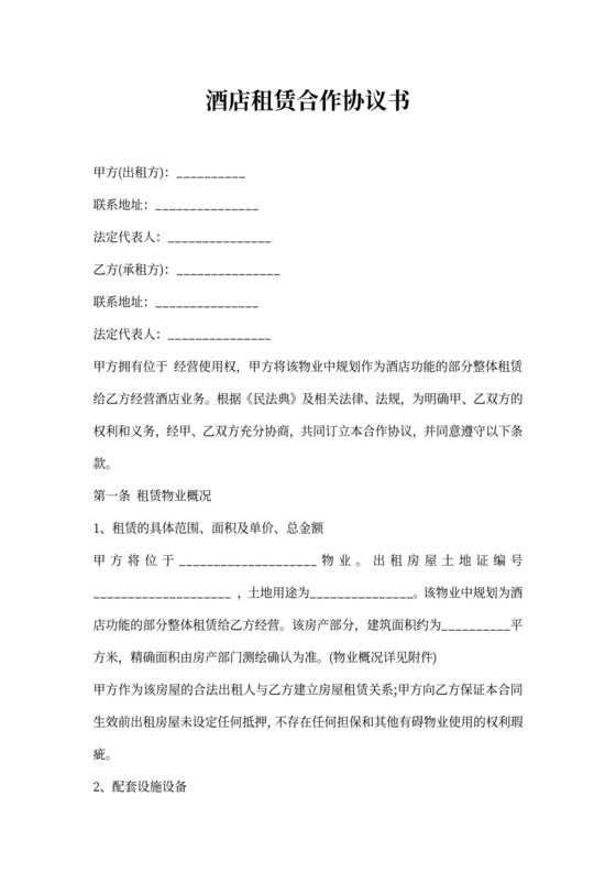 酒店租赁合作协议书