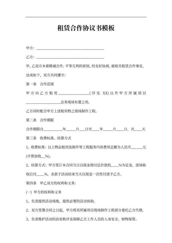 租赁合作协议书范本