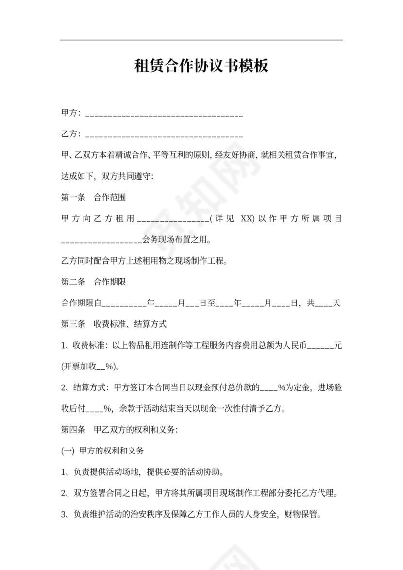 租赁合作协议书范本