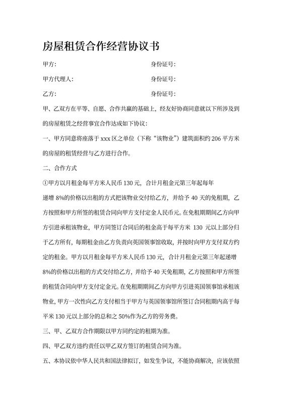 房屋租赁合作经营协议书