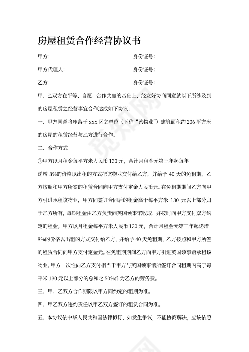 房屋租赁合作经营协议书