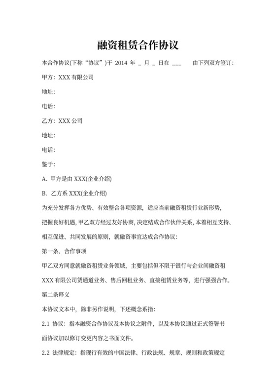 融资租赁合作协议