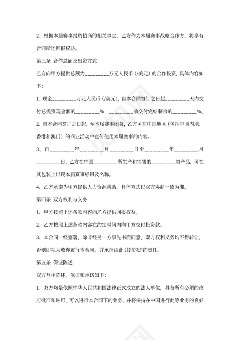 体育赛事战略合作协议