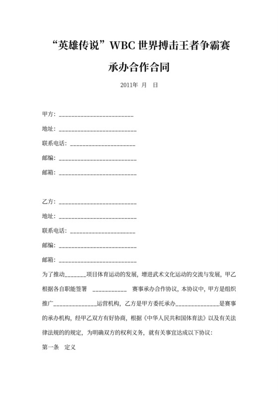 赛事比赛承办合作合同