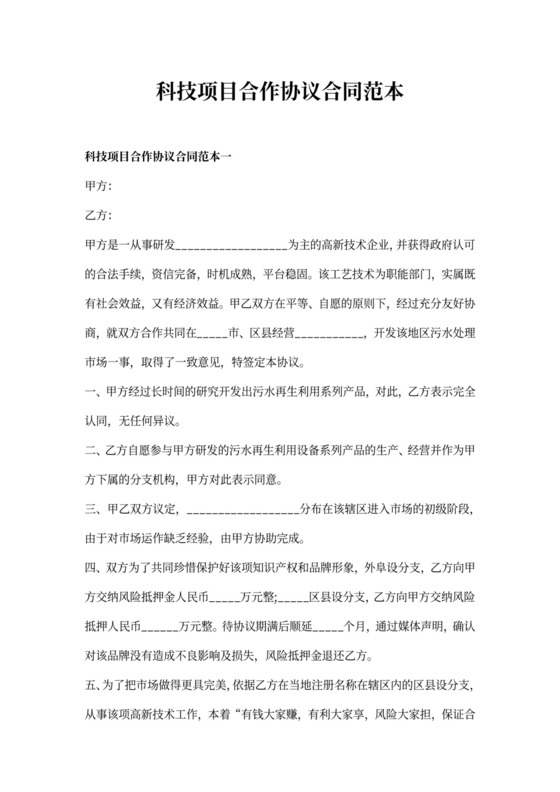 科技项目合作协议合同