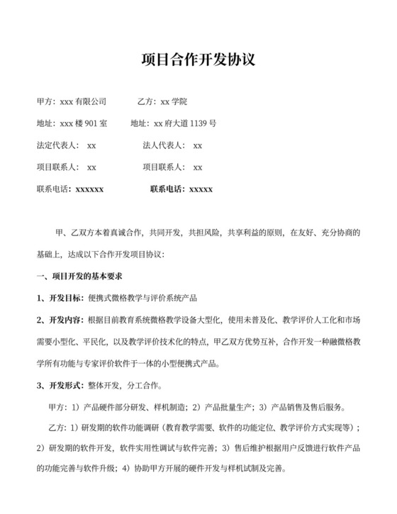 科技项目研发合作协议