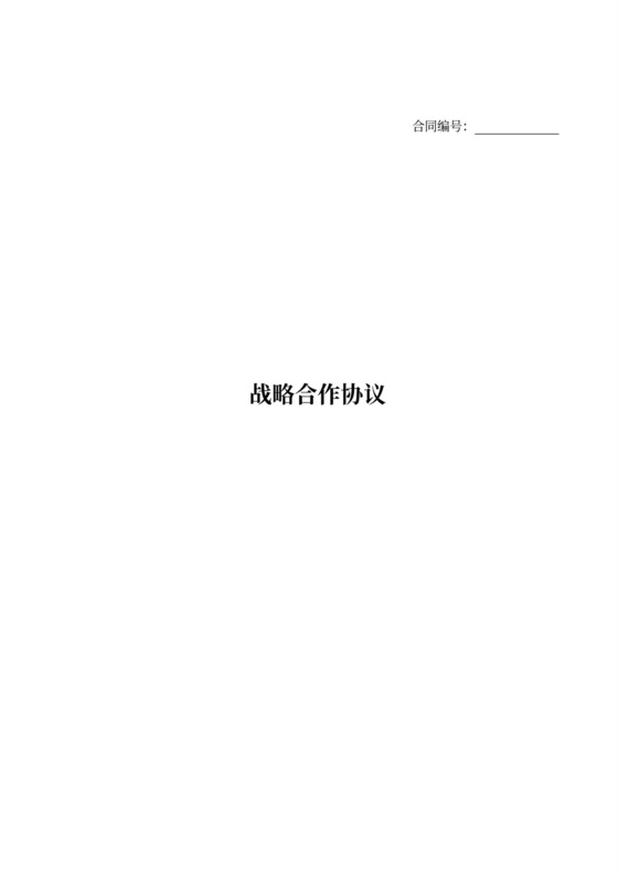 科技服务战略合作协议