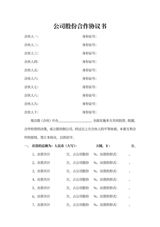 公司股份合作协议书多人合伙word模板