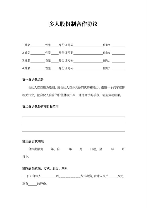 多人股份制合作协议书