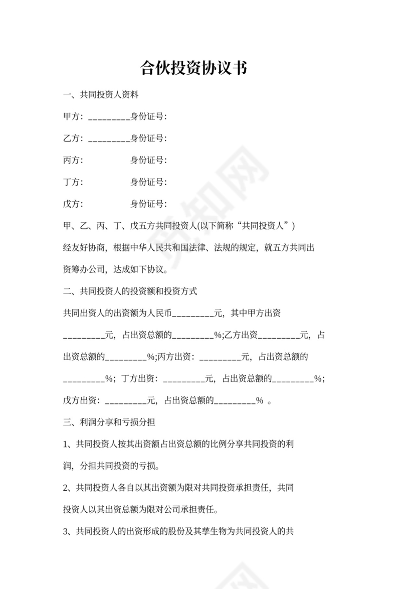 多人合伙投资协议书