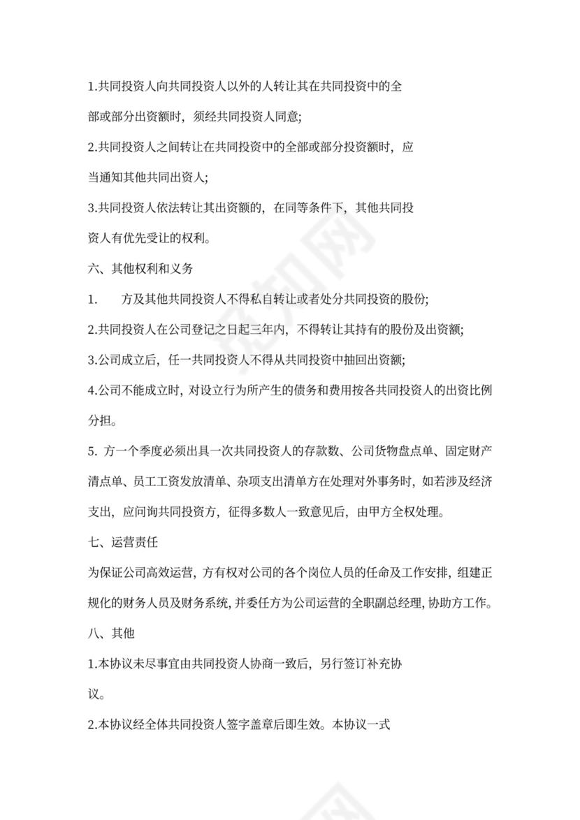 多人合伙投资协议书