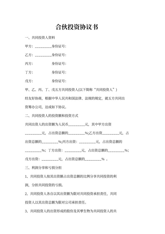 多人合伙投资协议书