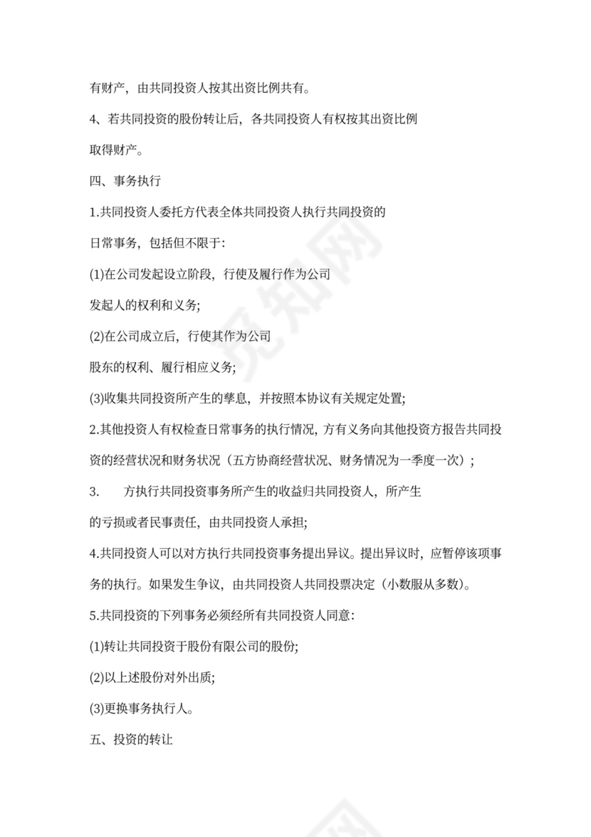 多人合伙投资协议书