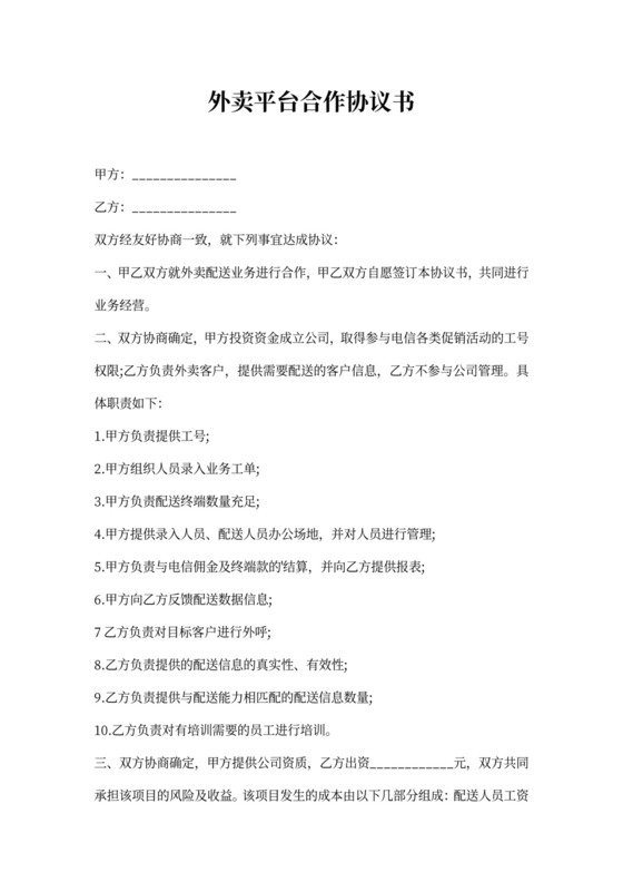 外卖平台合作协议书