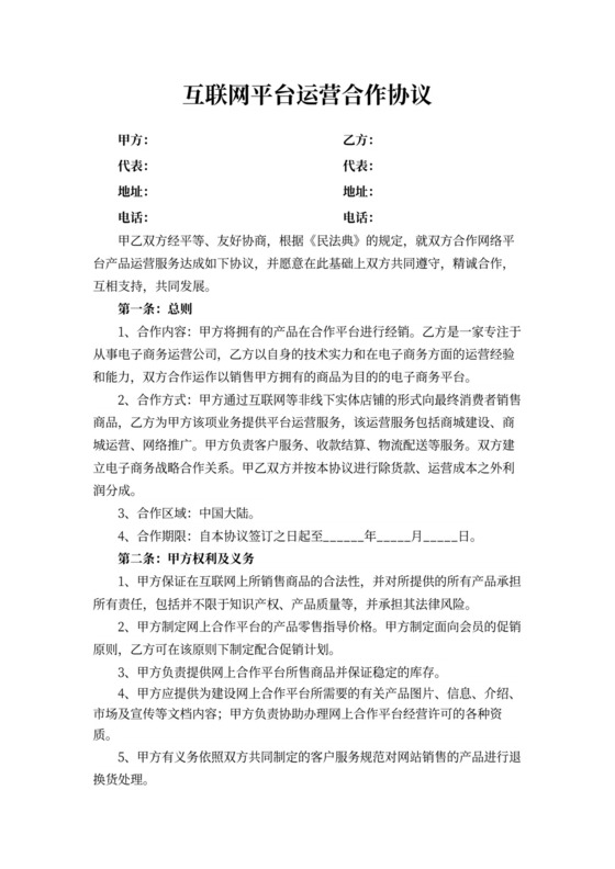 互联网平台运营合作协议