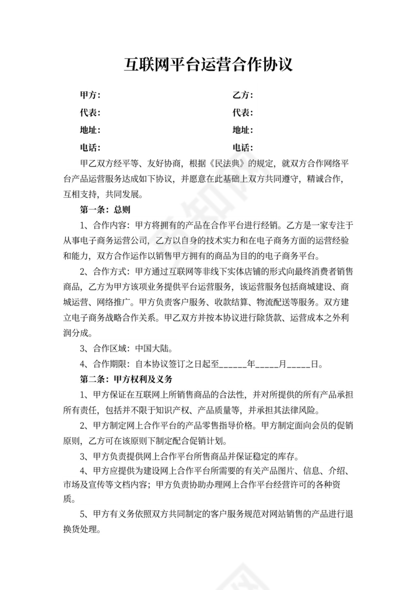 互联网平台运营合作协议