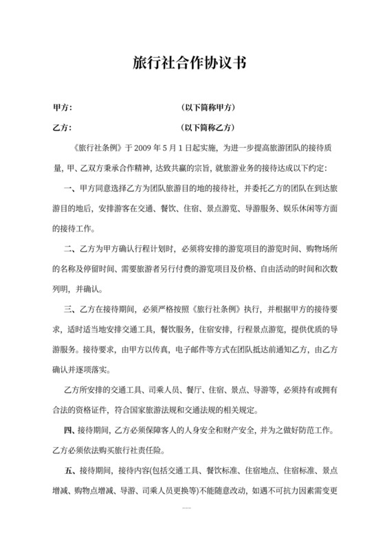 旅行社合作协议书