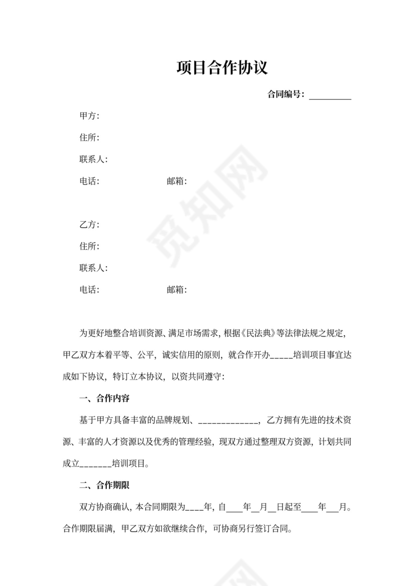 培训项目合作协议书