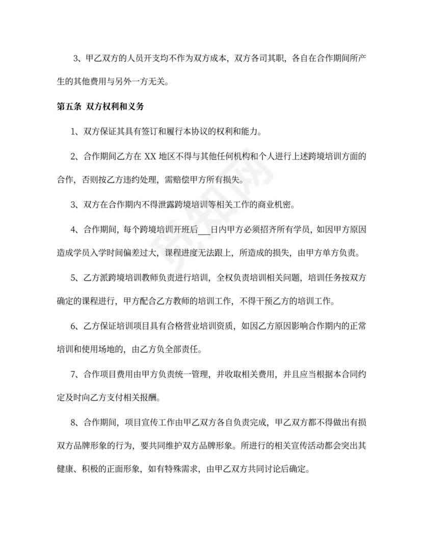 培训项目合作协议（跨境）律师拟定版本