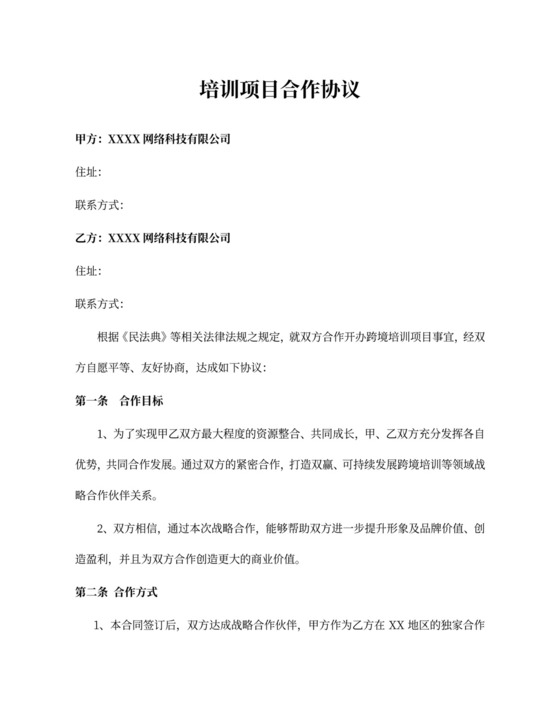 培训项目合作协议（跨境）律师拟定版本