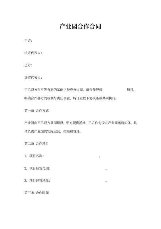 产业园合作合同协议书范本