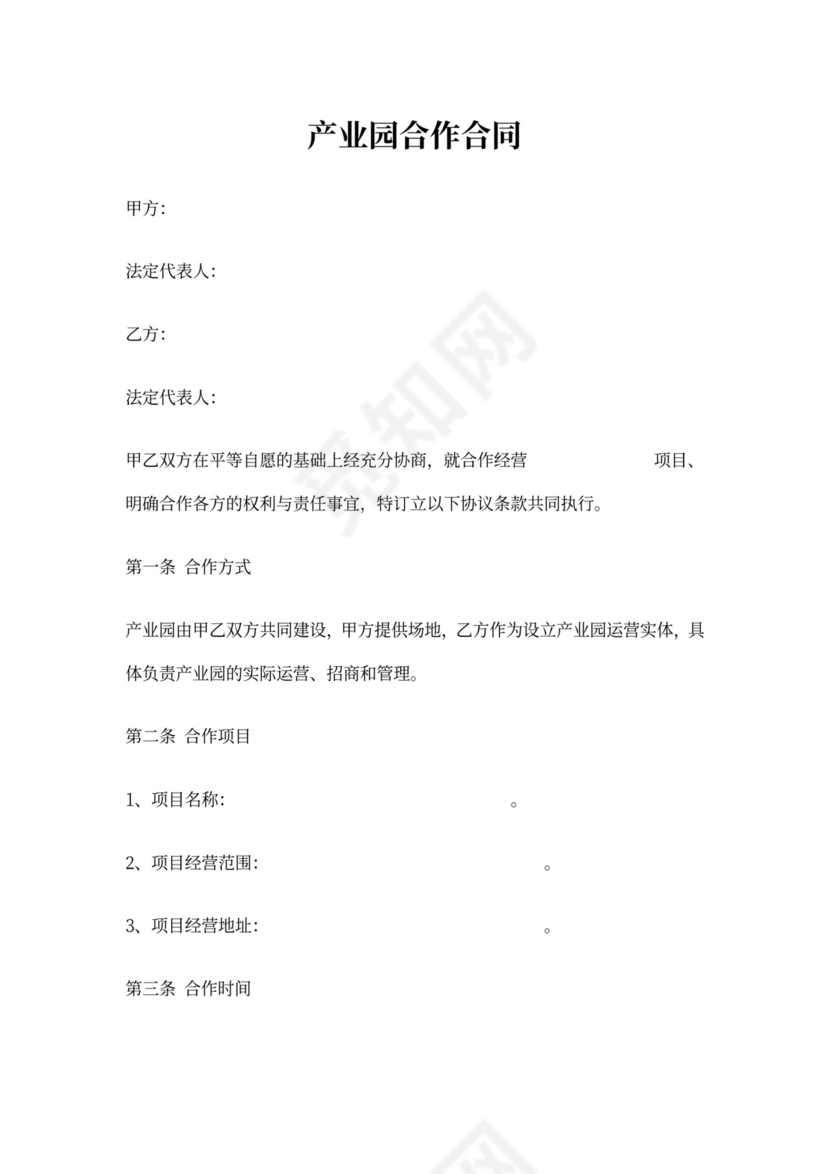 产业园合作合同协议书范本