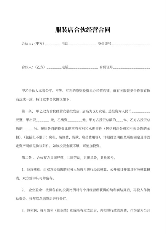 服装店合伙经营合同word模板