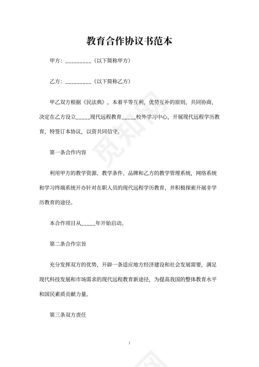 教育合作协议书范本