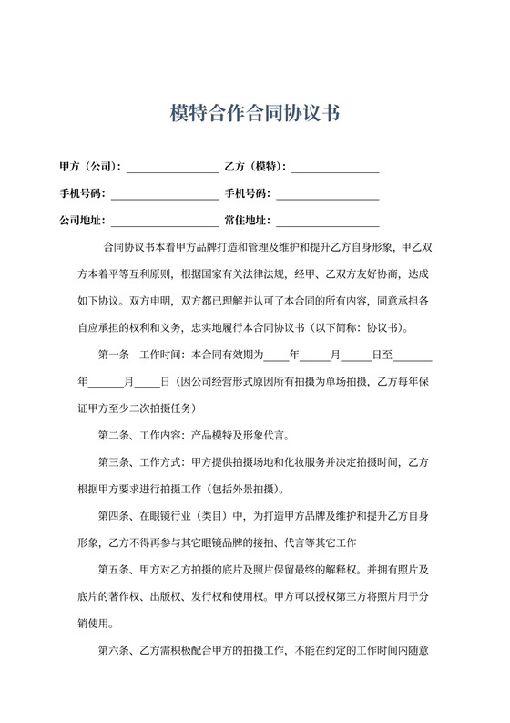 模特合作合同协议书