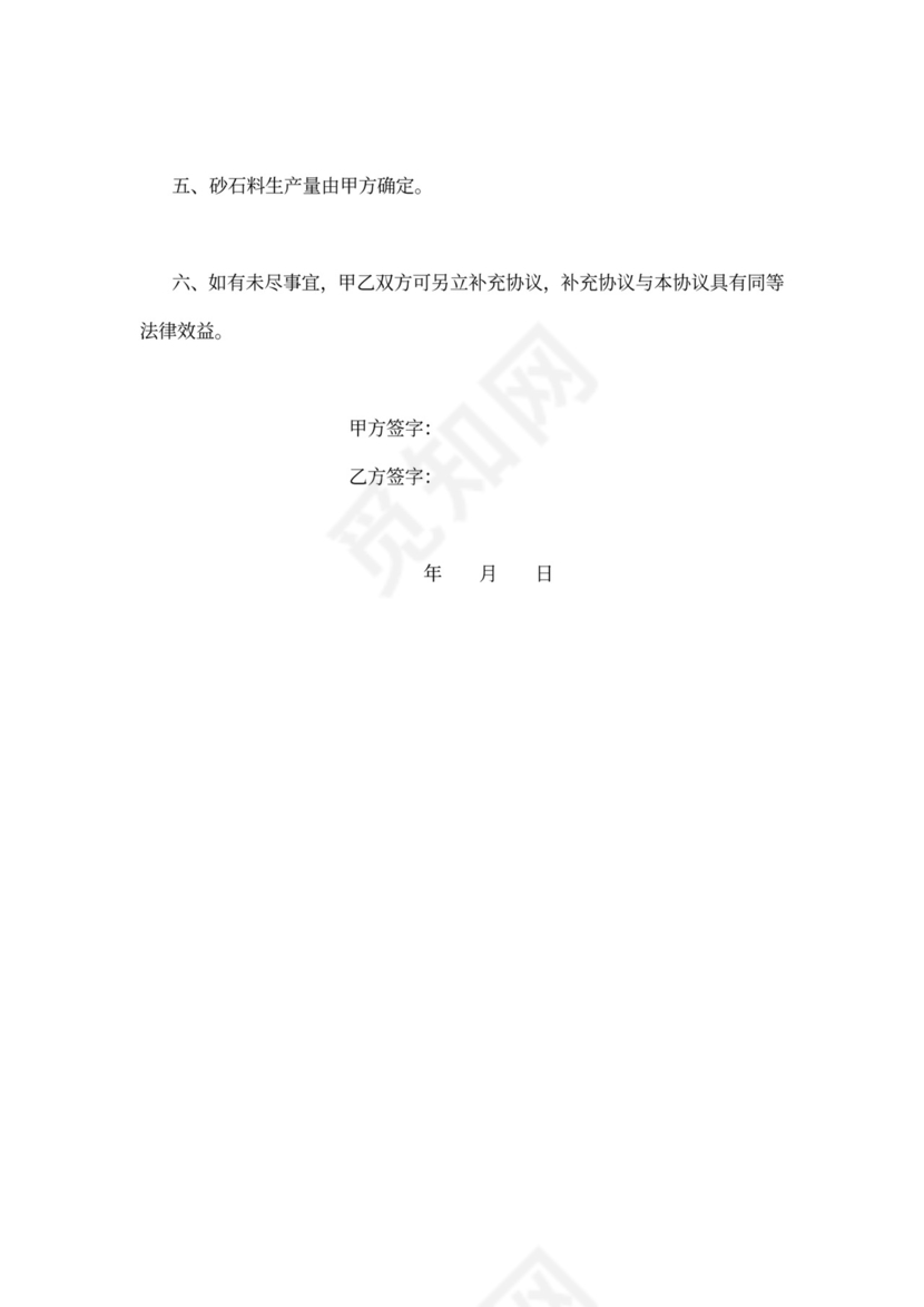 采石场内部合作协议