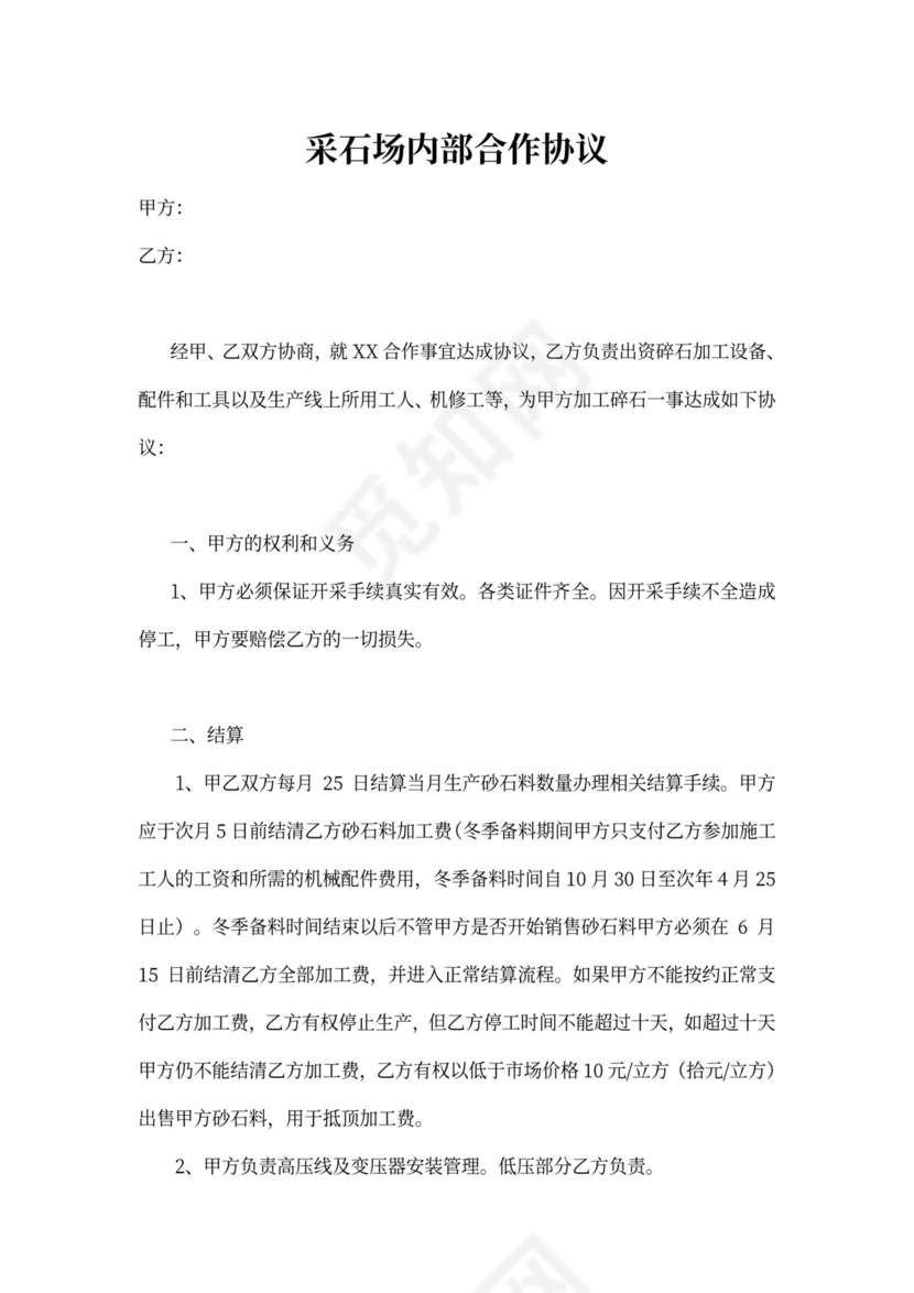 采石场内部合作协议
