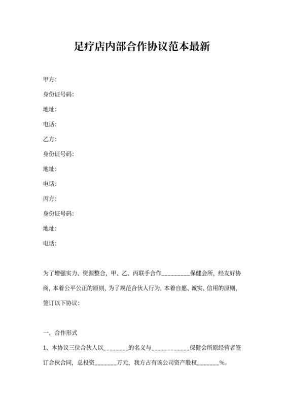 足疗店内部合作协议范本最新