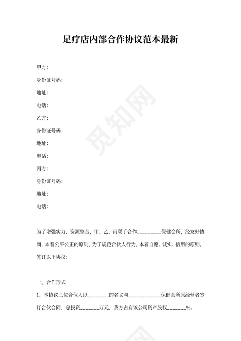 足疗店内部合作协议范本最新