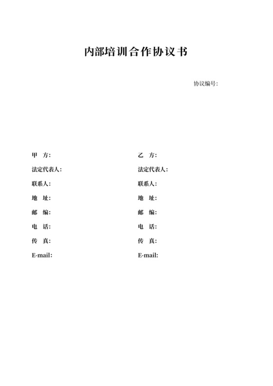 企业内部培训合作协议书