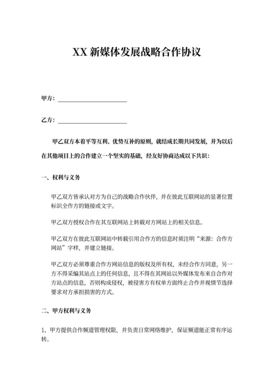 新媒体发展战略合作协议