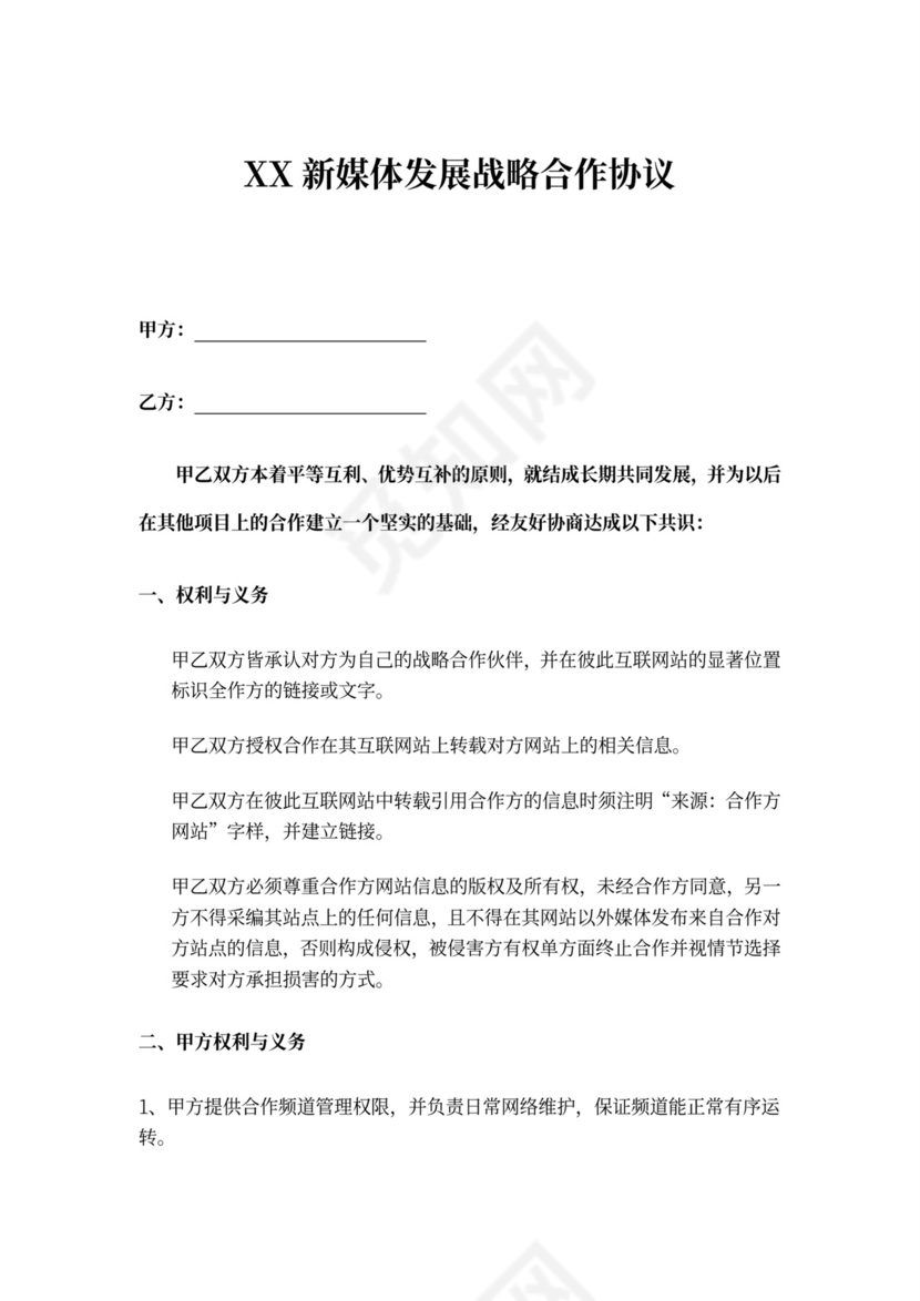 新媒体发展战略合作协议