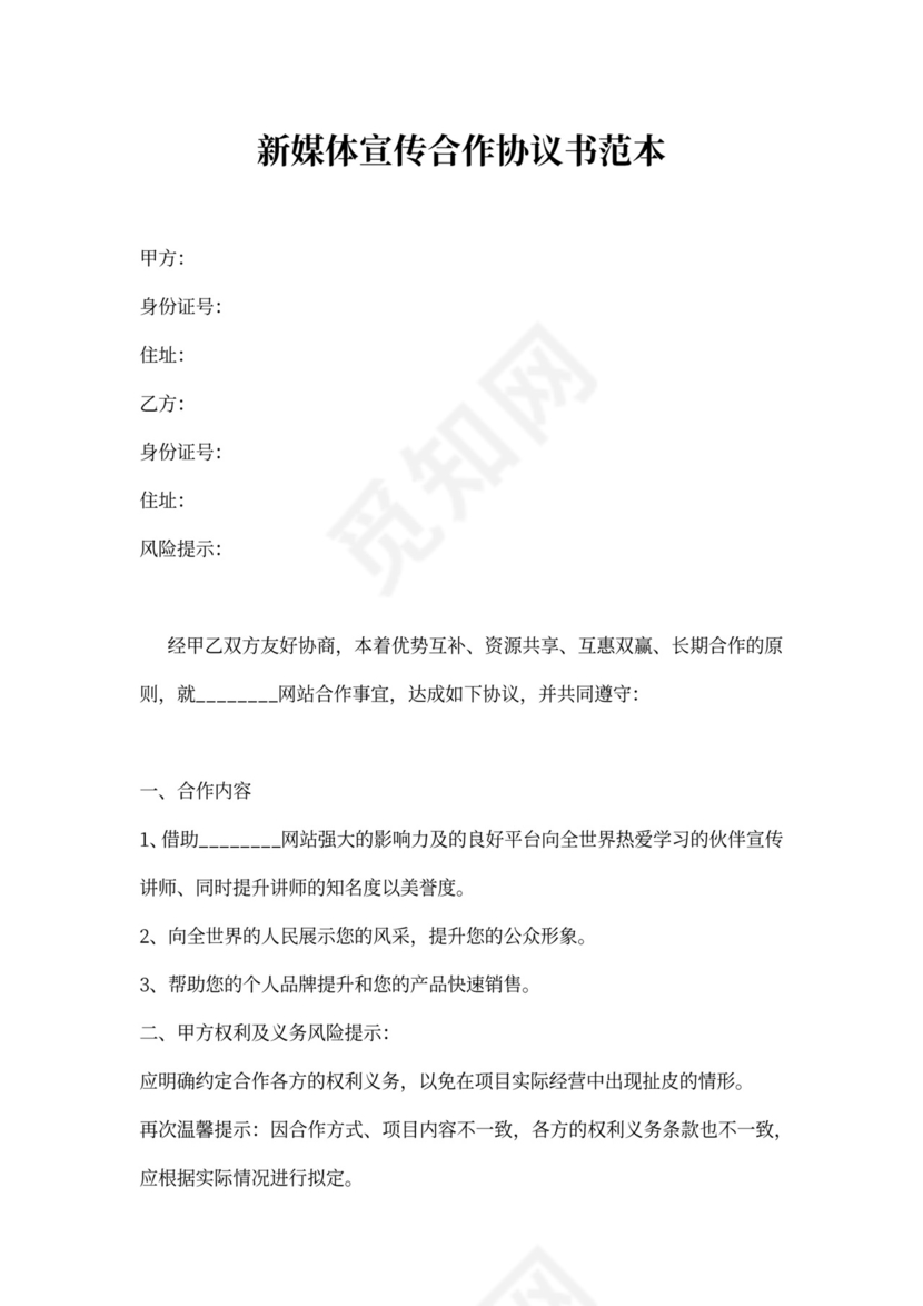 新媒体宣传合作协议书范本