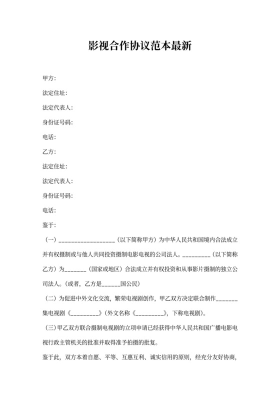 影视合作协议范本最新